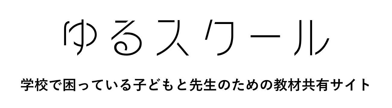 ゆるスクール